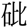 砒: Serifenschrift (Songti/Mingti)