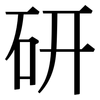 研: Serifenschrift (Songti/Mingti) 研: Serifenschrift (Songti/Mingti)
