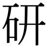 研: Serifenschrift (Songti/Mingti)