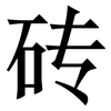砖: Serifenschrift (Songti/Mingti)