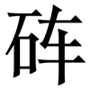 砗: Serifenschrift (Songti/Mingti)
