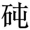 砘: Serifenschrift (Songti/Mingti)