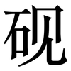 砚: Serifenschrift (Songti/Mingti)