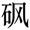 砜: Serifenschrift (Songti/Mingti) 砜: Serifenschrift (Songti/Mingti)