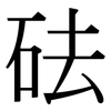 砝: Serifenschrift (Songti/Mingti)