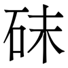 砞: Serifenschrift (Songti/Mingti) 砞: Serifenschrift (Songti/Mingti)
