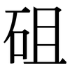 砠: Serifenschrift (Songti/Mingti)