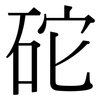砣: Serifenschrift (Songti/Mingti)
