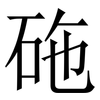 砤: Serifenschrift (Songti/Mingti) 砤: Serifenschrift (Songti/Mingti)