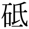 砥: Serifenschrift (Songti/Mingti)