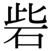 砦: Serifenschrift (Songti/Mingti)