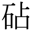 砧: Serifenschrift (Songti/Mingti)