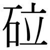 砬: Serifenschrift (Songti/Mingti)