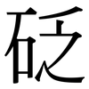 砭: Serifenschrift (Songti/Mingti)