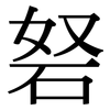 砮: Serifenschrift (Songti/Mingti)