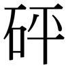 砰: Serifenschrift (Songti/Mingti)