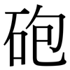 砲: Serifenschrift (Songti/Mingti) 砲: Serifenschrift (Songti/Mingti)