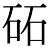 砳: Serifenschrift (Songti/Mingti)