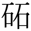 砳: Serifenschrift (Songti/Mingti)