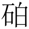 砶: Serifenschrift (Songti/Mingti)