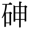 砷: Serifenschrift (Songti/Mingti)
