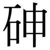 砷: Serifenschrift (Songti/Mingti)