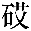 砹: Serifenschrift (Songti/Mingti)