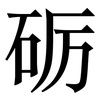 砺: Serifenschrift (Songti/Mingti)