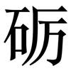 砺: Serifenschrift (Songti/Mingti)