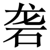 砻: Serifenschrift (Songti/Mingti)