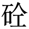 砼: Serifenschrift (Songti/Mingti) 砼: Serifenschrift (Songti/Mingti)