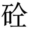 砼: Serifenschrift (Songti/Mingti)