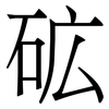 砿: Serifenschrift (Songti/Mingti) 砿: Serifenschrift (Songti/Mingti)