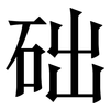 础: Serifenschrift (Songti/Mingti) 础: Serifenschrift (Songti/Mingti)
