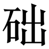 础: Serifenschrift (Songti/Mingti)