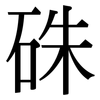 硃: Serifenschrift (Songti/Mingti) 硃: Serifenschrift (Songti/Mingti)