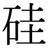 硅: Serifenschrift (Songti/Mingti) 硅: Serifenschrift (Songti/Mingti)