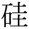 硅: Serifenschrift (Songti/Mingti)