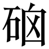 硇: Serifenschrift (Songti/Mingti) 硇: Serifenschrift (Songti/Mingti)