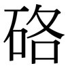 硌: Serifenschrift (Songti/Mingti)