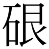 硍: Serifenschrift (Songti/Mingti)