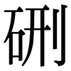 硎: Serifenschrift (Songti/Mingti)