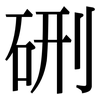 硎: Serifenschrift (Songti/Mingti)