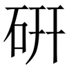 硏: Serifenschrift (Songti/Mingti) 硏: Serifenschrift (Songti/Mingti)