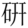 硏: Serifenschrift (Songti/Mingti)