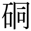硐: Serifenschrift (Songti/Mingti)