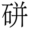 硑: Serifenschrift (Songti/Mingti) 硑: Serifenschrift (Songti/Mingti)