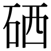 硒: Serifenschrift (Songti/Mingti)