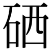 硒: Serifenschrift (Songti/Mingti)