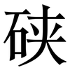 硖: Serifenschrift (Songti/Mingti)